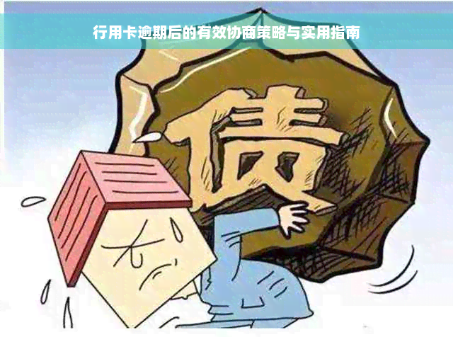 行用卡逾期后的有效协商策略与实用指南