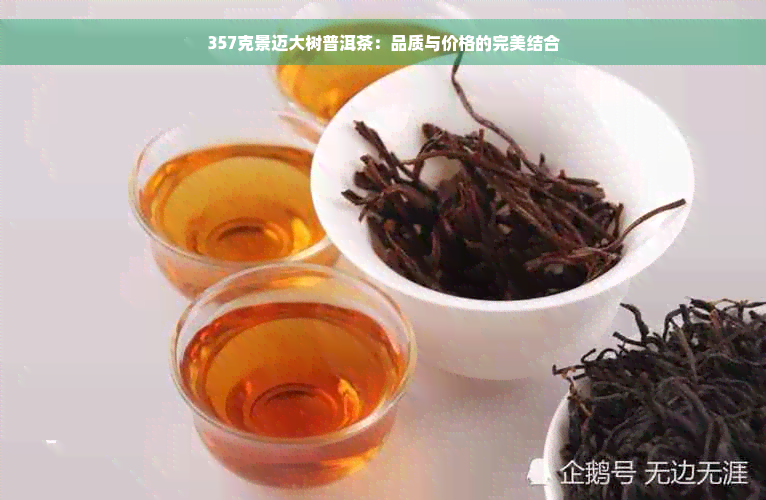 357克景迈大树普洱茶：品质与价格的完美结合