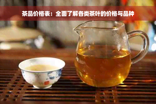 茶品价格表：全面了解各类茶叶的价格与品种