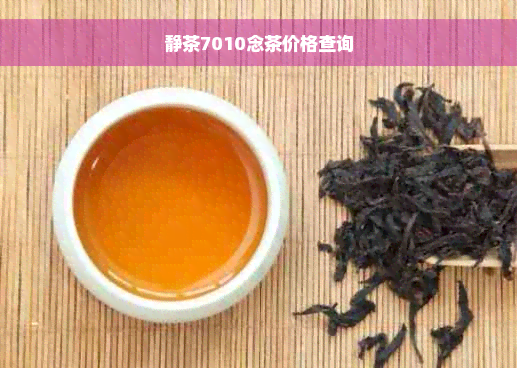 静茶7010念茶价格查询