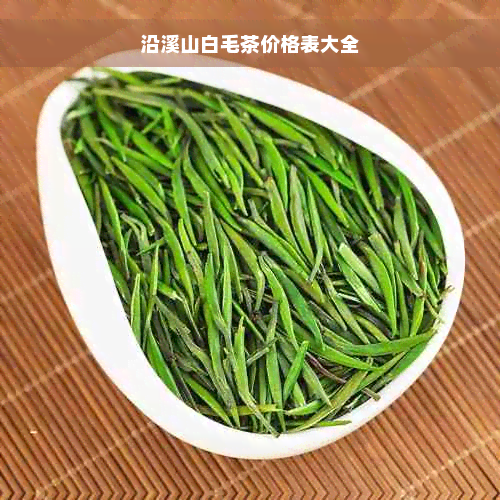 沿溪山白毛茶价格表大全