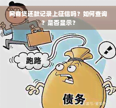 网商贷还款记录上征信吗？如何查询？是否显示？