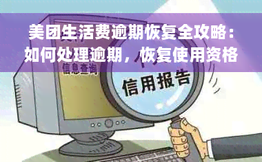 美团生活费逾期恢复全攻略：如何处理逾期，恢复使用资格及利息计算方法