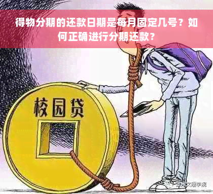 得物分期的还款日期是每月固定几号？如何正确进行分期还款？