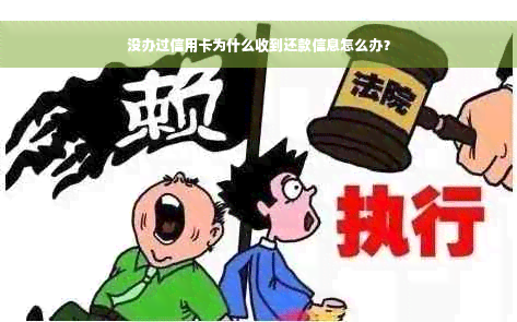 没办过信用卡为什么收到还款信息怎么办？