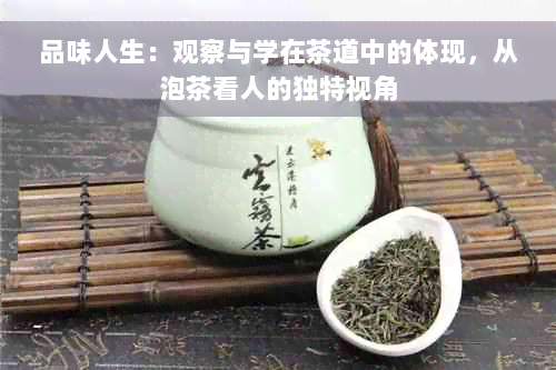 品味人生：观察与学在茶道中的体现，从泡茶看人的独特视角