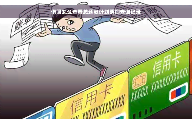 借呗怎么查看总还款计划明细查询记录