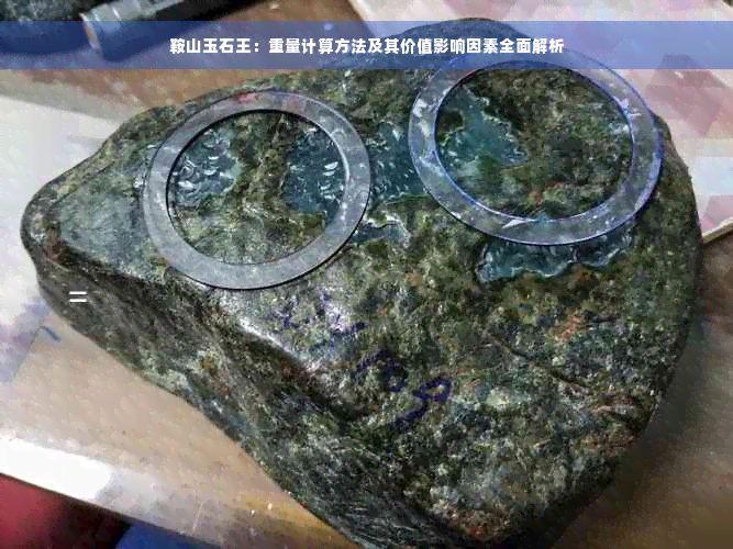 鞍山玉石王：重量计算方法及其价值影响因素全面解析