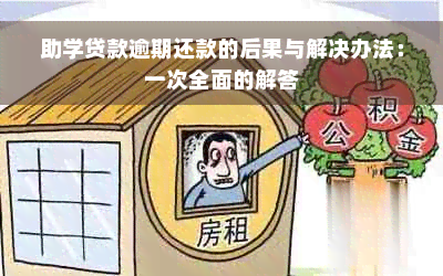 助学贷款逾期还款的后果与解决办法：一次全面的解答