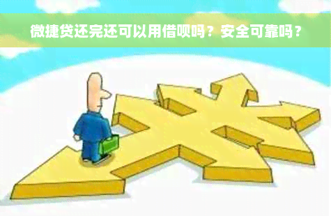 微捷贷还完还可以用借呗吗？安全可靠吗？