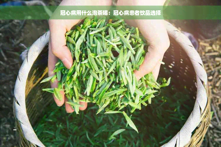 冠心病用什么泡茶喝：冠心病患者饮品选择