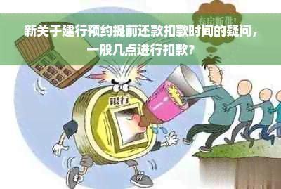 新关于建行预约提前还款扣款时间的疑问，一般几点进行扣款？