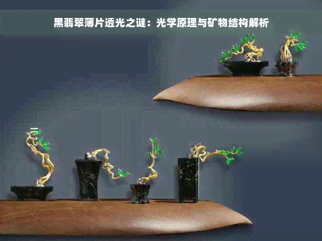 黑翡翠薄片透光之谜：光学原理与矿物结构解析