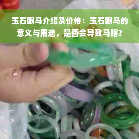 玉石眼马介绍及价格：玉石眼马的意义与用途，是否会导致马瞎？