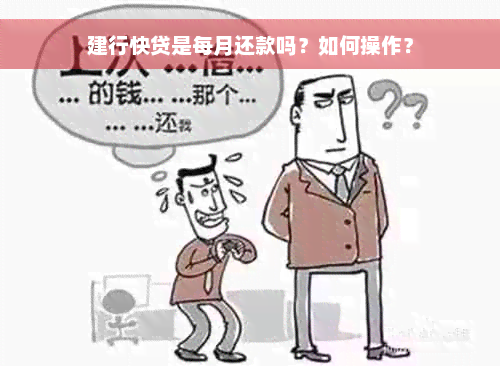 建行快贷是每月还款吗？如何操作？