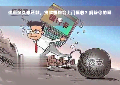 逾期多久未还款，贷款机构会上门催收？解答你的疑惑