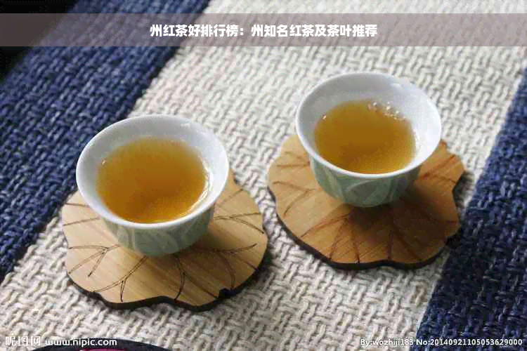 州红茶好排行榜：州知名红茶及茶叶推荐