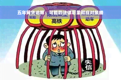 五年网贷逾期：可能的法律后果和应对策略