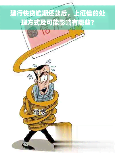 建行快贷逾期还款后，上征信的处理方式及可能影响有哪些？