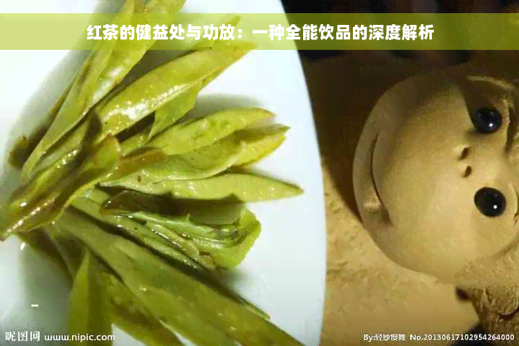 红茶的健益处与功放：一种全能饮品的深度解析