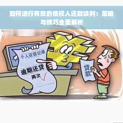 如何进行有效的债权人还款谈判：策略与技巧全面解析