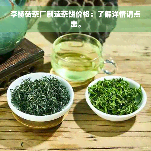 李桥砖茶厂制造茶饼价格：了解详情请点击。