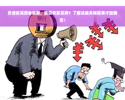 负债较高但未逾期，能否贷款买房？了解这些关键因素才能确定！