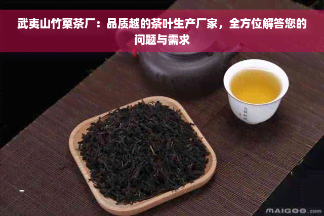 武夷山竹窠茶厂：品质越的茶叶生产厂家，全方位解答您的问题与需求