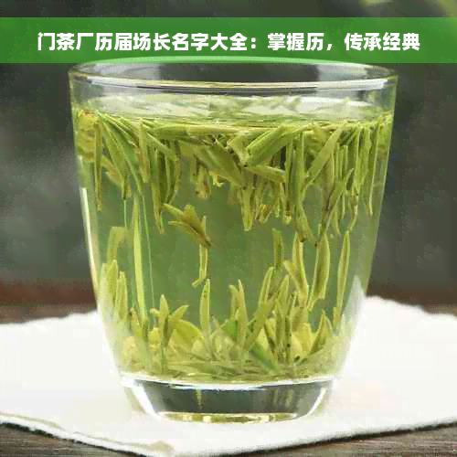 门茶厂历届场长名字大全：掌握历，传承经典