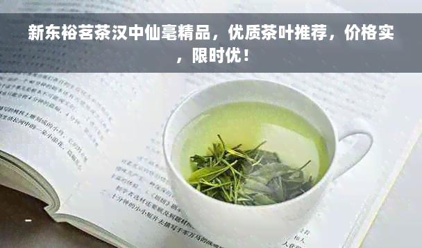 新东裕茗茶汉中仙毫精品，优质茶叶推荐，价格实，限时优！