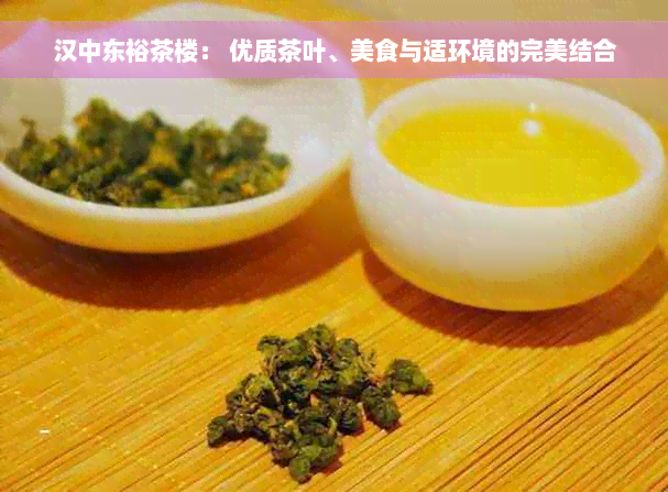 汉中东裕茶楼： 优质茶叶、美食与适环境的完美结合