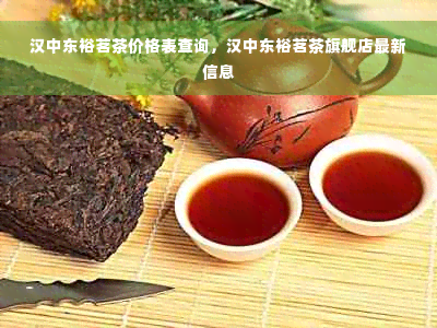 汉中东裕茗茶价格表查询，汉中东裕茗茶旗舰店最新信息