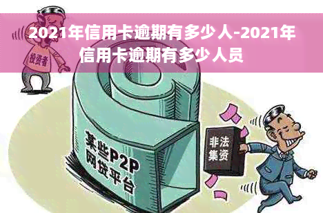 2021年信用卡逾期有多少人-2021年信用卡逾期有多少人员