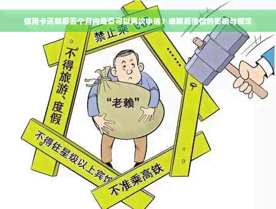 信用卡还款后五个月内是否可以再次申请？逾期后清偿的影响与规定