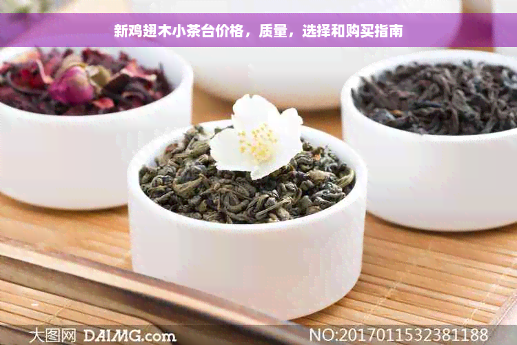 新鸡翅木小茶台价格，质量，选择和购买指南