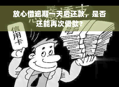 放心借逾期一天后还款，是否还能再次借款？