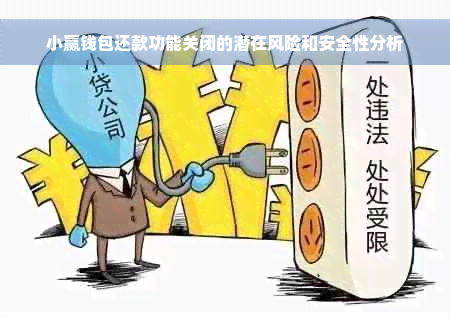 小赢钱包还款功能关闭的潜在风险和安全性分析