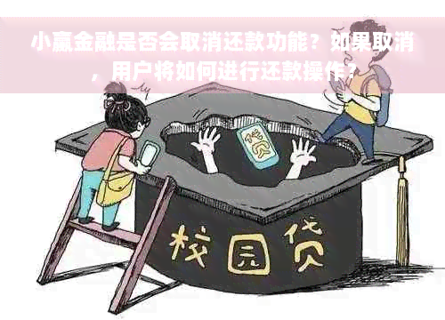 小赢金融是否会取消还款功能？如果取消，用户将如何进行还款操作？