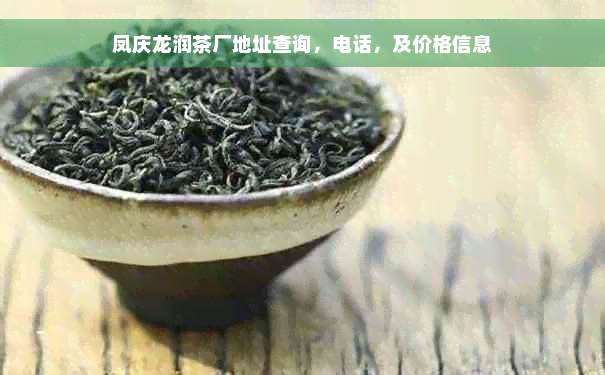 凤庆龙润茶厂地址查询，电话，及价格信息