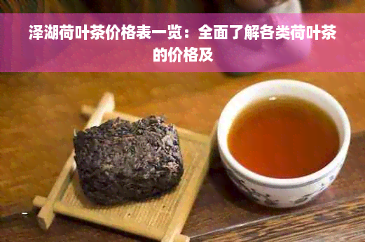 泽湖荷叶茶价格表一览：全面了解各类荷叶茶的价格及