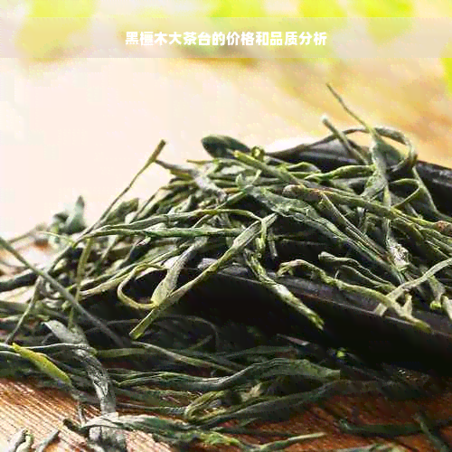 黑檀木大茶台的价格和品质分析