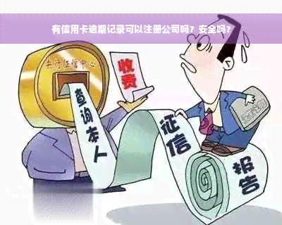 有信用卡逾期记录可以注册公司吗？安全吗？