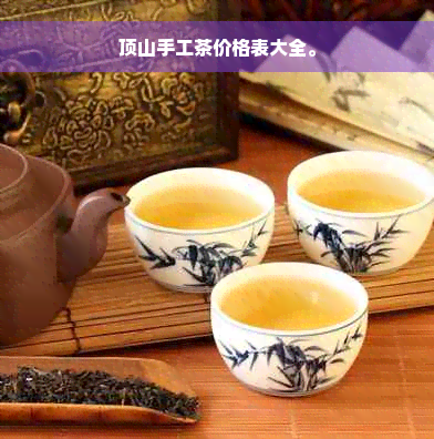 顶山手工茶价格表大全。