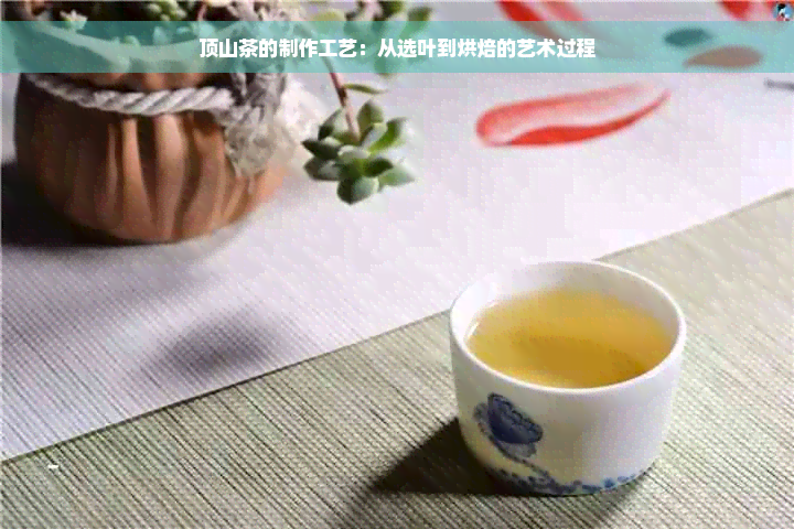 顶山茶的制作工艺：从选叶到烘焙的艺术过程