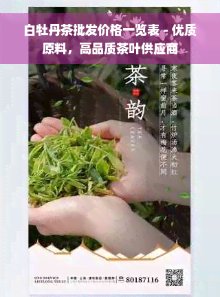 白牡丹茶批发价格一览表 - 优质原料，高品质茶叶供应商