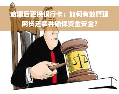 逾期后更换银行卡：如何有效管理网贷还款并确保资金安全？