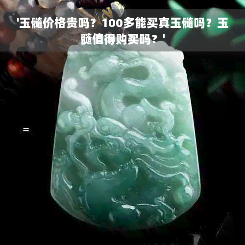 '玉髓价格贵吗？100多能买真玉髓吗？玉髓值得购买吗？'