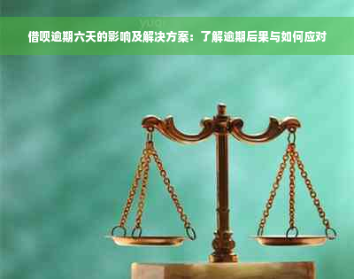 借呗逾期六天的影响及解决方案：了解逾期后果与如何应对