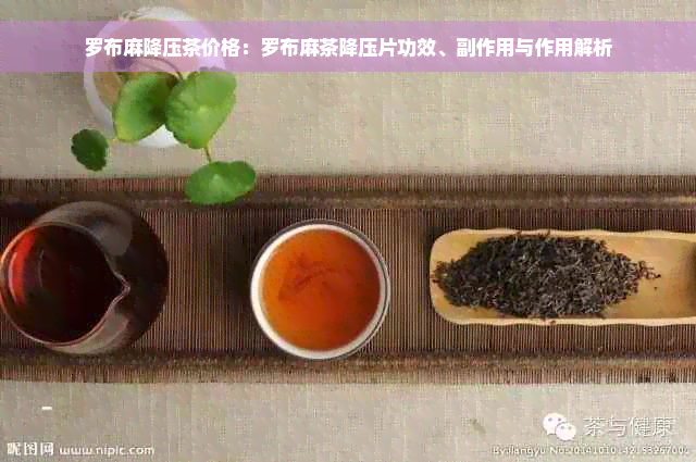 罗布麻降压茶价格：罗布麻茶降压片功效、副作用与作用解析