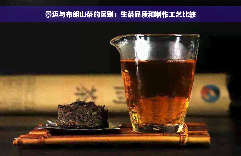 景迈与布朗山茶的区别：生茶品质和制作工艺比较